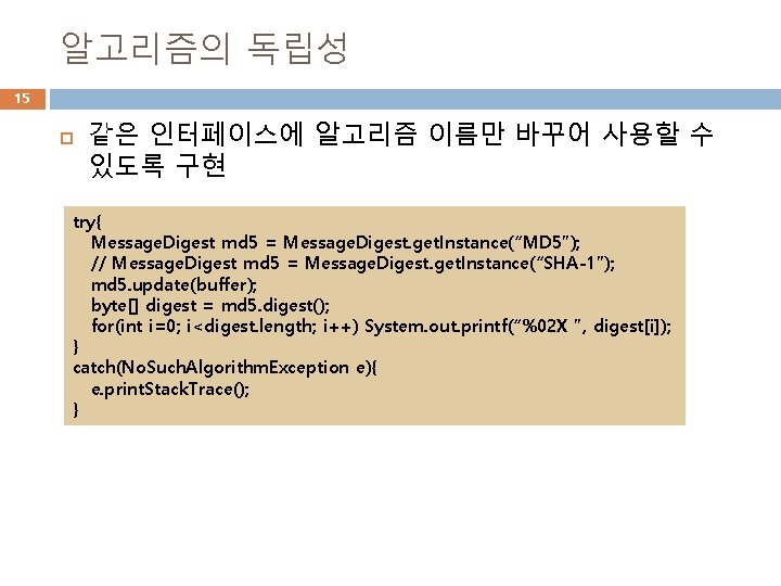 알고리즘의 독립성 15 같은 인터페이스에 알고리즘 이름만 바꾸어 사용할 수 있도록 구현 try{ Message.