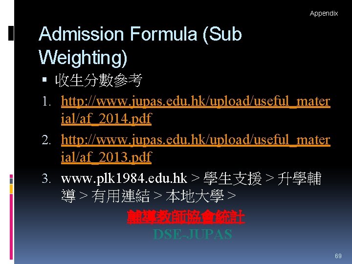 Appendix Admission Formula (Sub Weighting) 收生分數參考 1. http: //www. jupas. edu. hk/upload/useful_mater ial/af_2014. pdf