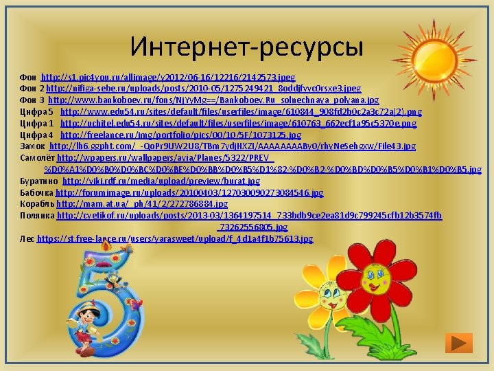 Интернет-ресурсы Фон http: //s 1. pic 4 you. ru/allimage/y 2012/06 -16/12216/2142573. jpeg Фон 2