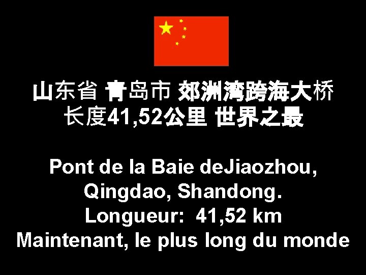山东省 青岛市 郊洲湾跨海大桥 长度 41, 52公里 世界之最 Pont de la Baie de. Jiaozhou, Qingdao,