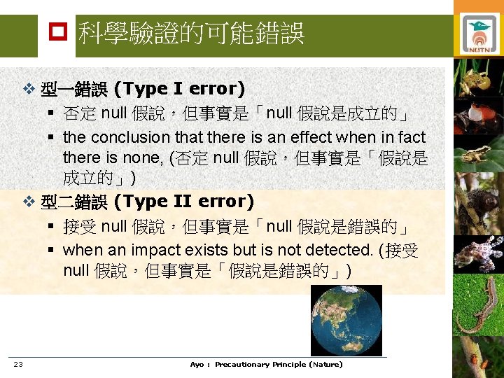 p 科學驗證的可能錯誤 v 型一錯誤 (Type I error) § 否定 null 假說，但事實是「null 假說是成立的」 § the