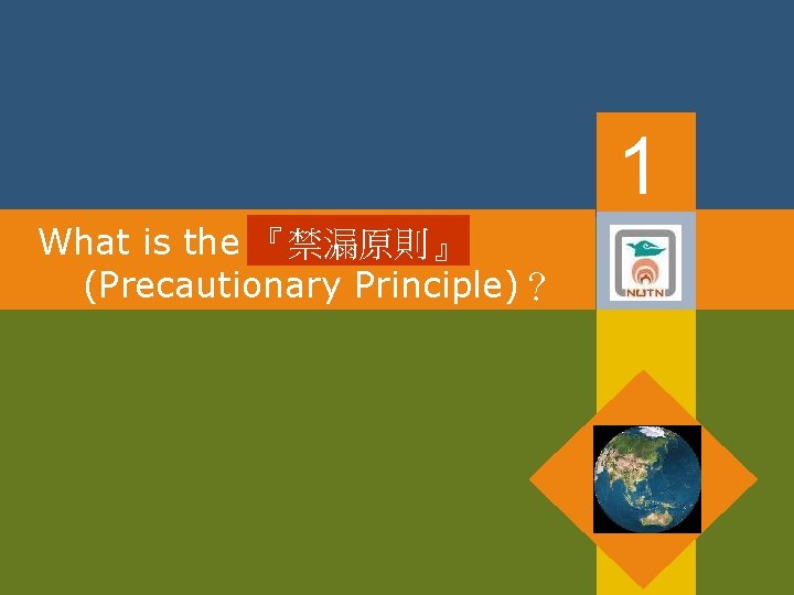 1 What is the 『禁漏原則』 (Precautionary Principle)？ 