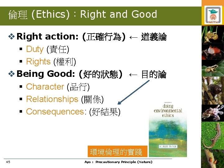 倫理 (Ethics)：Right and Good v Right action: (正確行為) ← 道義論 § Duty (責任) §