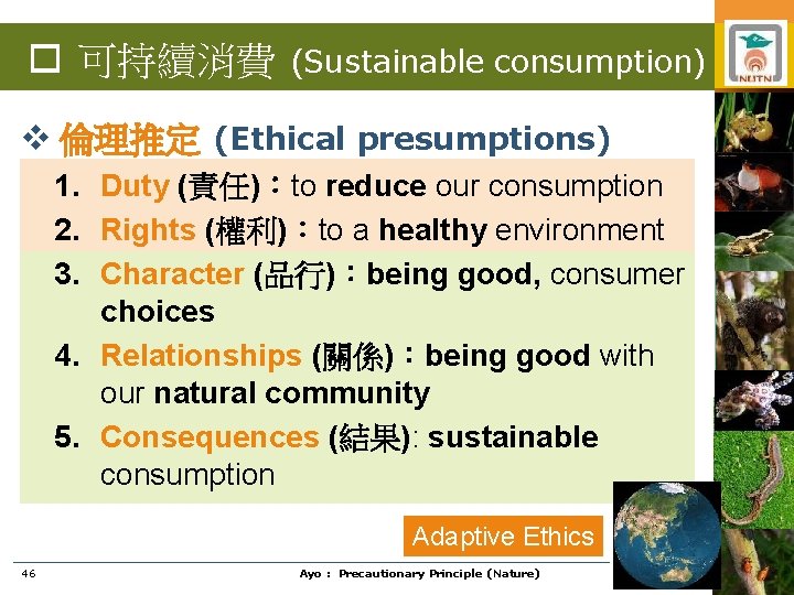  可持續消費 (Sustainable consumption) v 倫理推定 (Ethical presumptions) 1. Duty (責任)：to reduce our consumption
