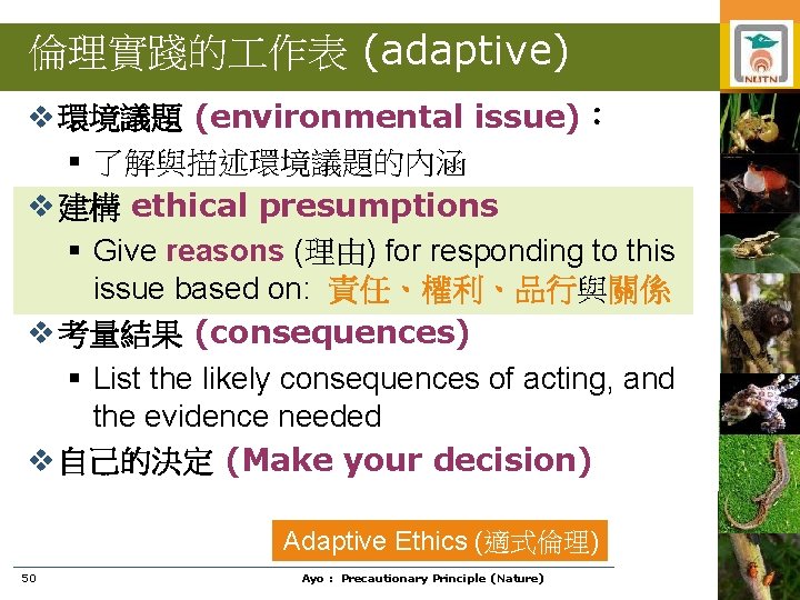倫理實踐的 作表 (adaptive) v 環境議題 (environmental issue)： § 了解與描述環境議題的內涵 v 建構 ethical presumptions §