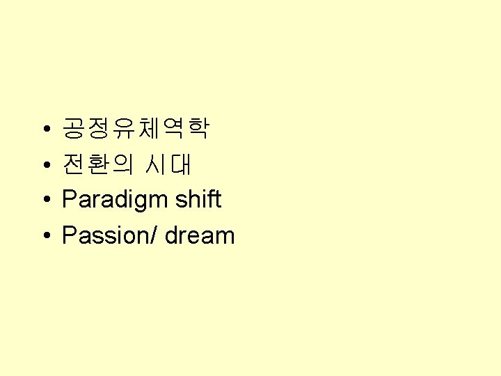  • • 공정유체역학 전환의 시대 Paradigm shift Passion/ dream 