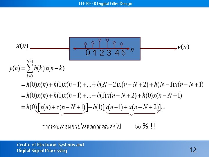 EEET 0770 Digital Filter Design 0123 45 การรวบเทอมชวยใหลดการคณลงไป Centre of Electronic Systems and Digital