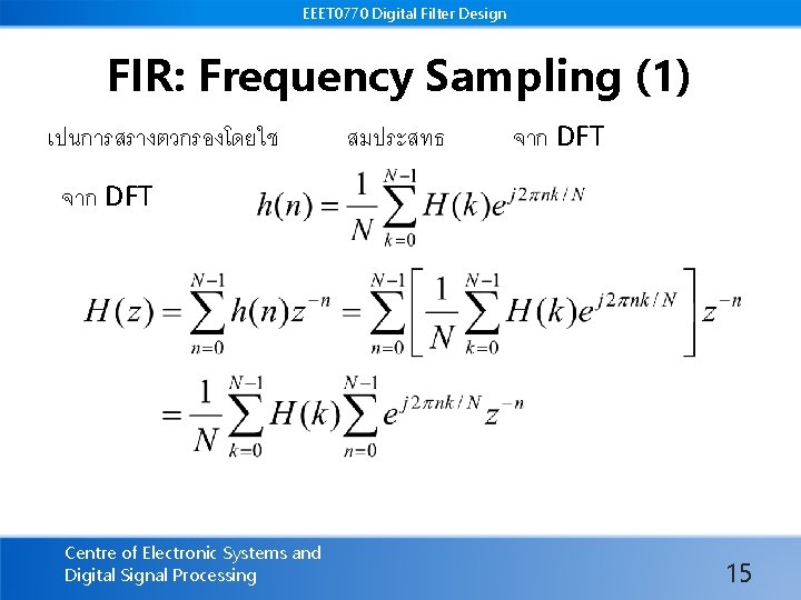 EEET 0770 Digital Filter Design FIR: Frequency Sampling (1) เปนการสรางตวกรองโดยใช สมประสทธ จาก DFT Centre