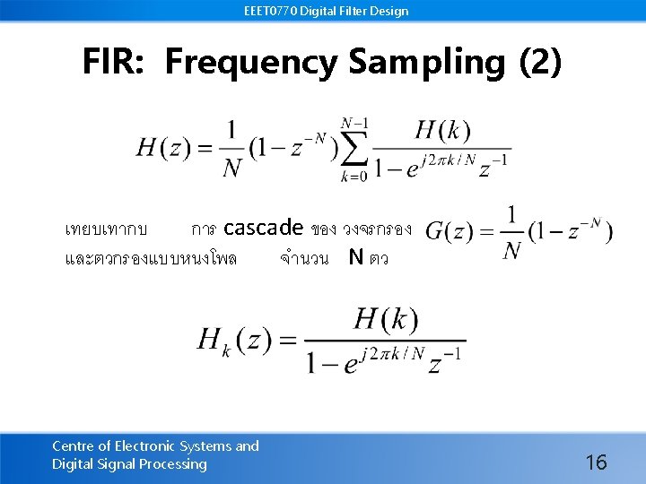 EEET 0770 Digital Filter Design FIR: Frequency Sampling (2) เทยบเทากบ การ cascade ของ วงจรกรอง