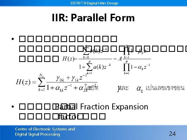 EEET 0770 Digital Filter Design IIR: Parallel Form • ����������������� โดยท และ เปนเลขเชงซอน •