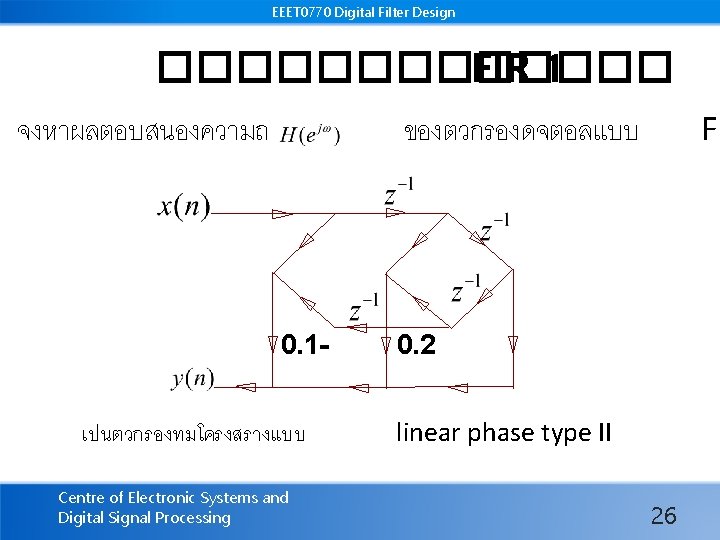 EEET 0770 Digital Filter Design ������� FIR 1 จงหาผลตอบสนองความถ FI ของตวกรองดจตอลแบบ 0. 1เปนตวกรองทมโครงสรางแบบ Centre