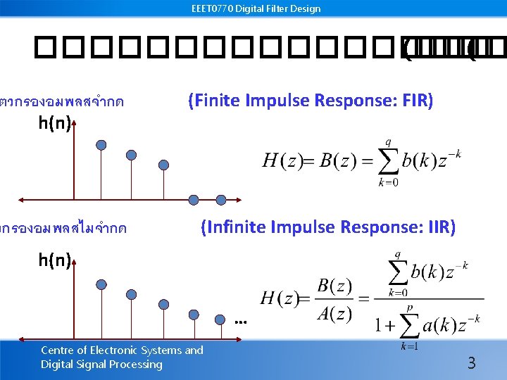 EEET 0770 Digital Filter Design ��������� (��� ( ตวกรองอมพลสจำกด h(n) วกรองอมพลสไมจำกด (Finite Impulse Response: