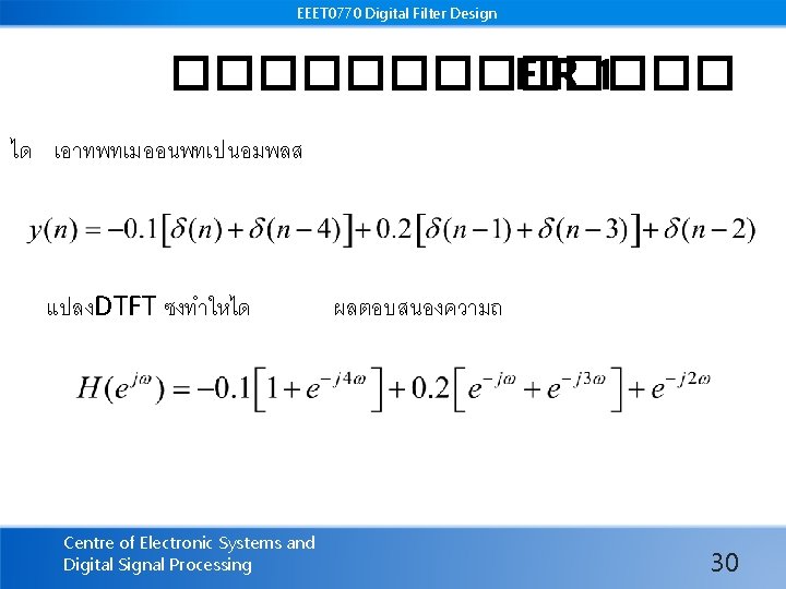 EEET 0770 Digital Filter Design ������� FIR 1 ได เอาทพทเมออนพทเปนอมพลส แปลงDTFT ซงทำใหได Centre of