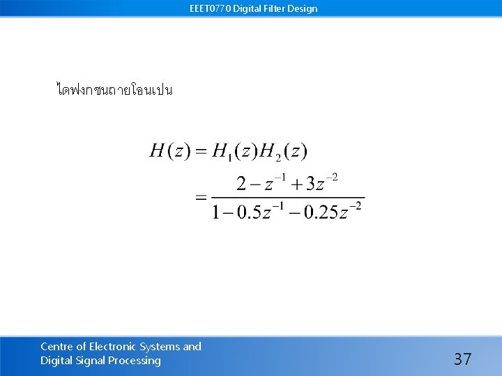 EEET 0770 Digital Filter Design ไดฟงกชนถายโอนเปน Centre of Electronic Systems and Digital Signal Processing