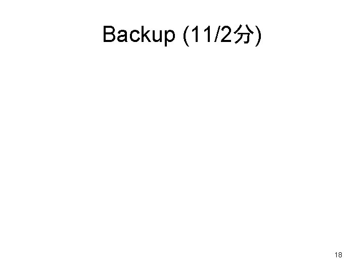 Backup (11/2分) 18 
