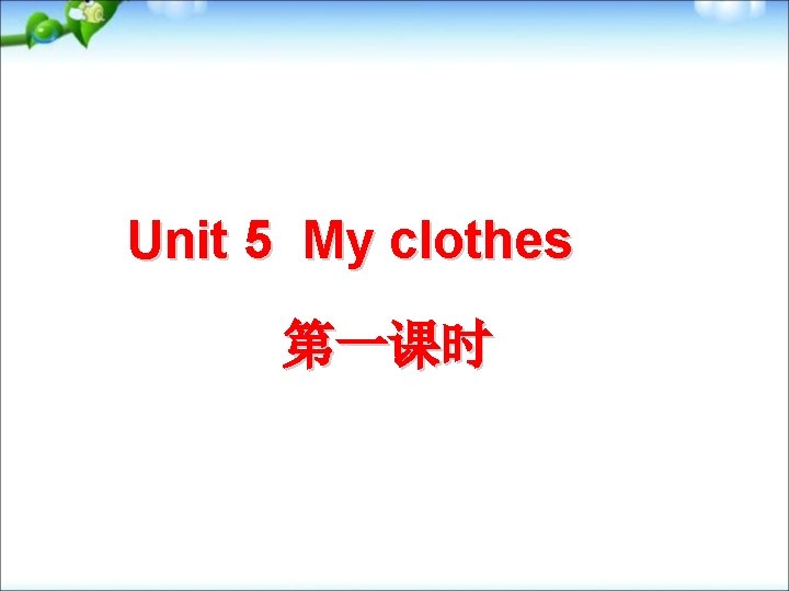 Unit 5 My clothes 第一课时 