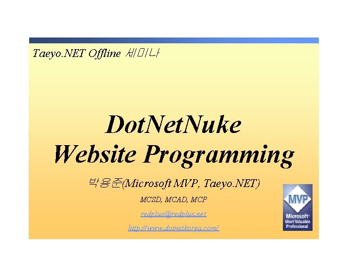 Taeyo. NET Offline 세미나 Dot. Net. Nuke Website Programming 박용준(Microsoft MVP, Taeyo. NET) MCSD,