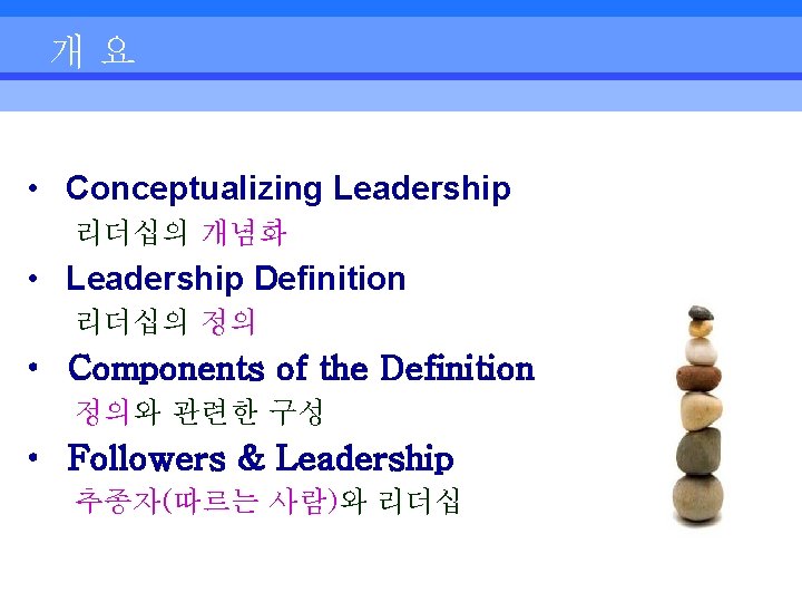 개요 • Conceptualizing Leadership 리더십의 개념화 • Leadership Definition 리더십의 정의 • Components of