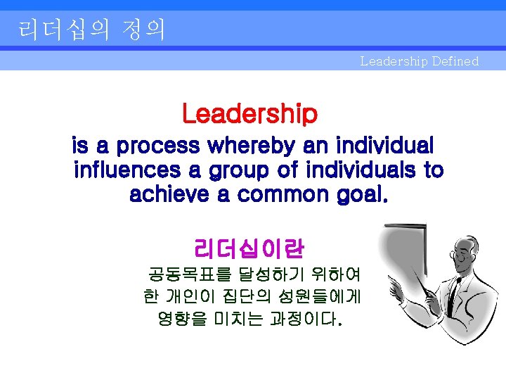 리더십의 정의 Leadership Defined Leadership is a process whereby an individual influences a group