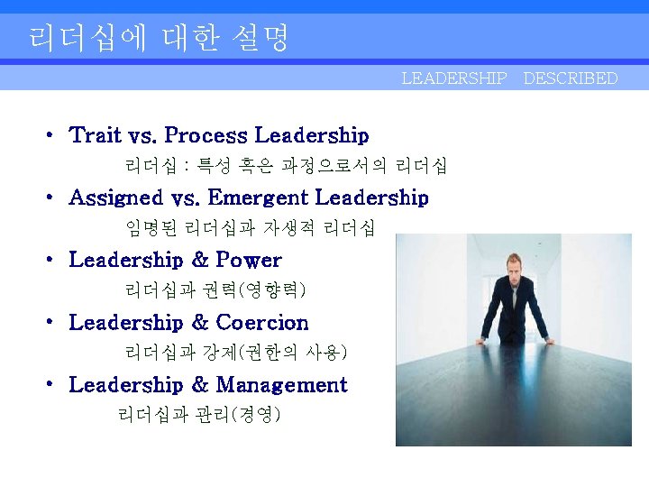리더십에 대한 설명 LEADERSHIP DESCRIBED • Trait vs. Process Leadership 리더십 : 특성 혹은