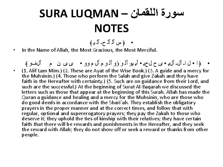 SURA LUQMAN – ﺳﻮﺭﺓ ﺍﻟﻠﻘﻤﺎﻥ NOTES ﴾ • ﴿ ﺱ ٱﻠ ٱﻠ ﺡـ ٱﻠ