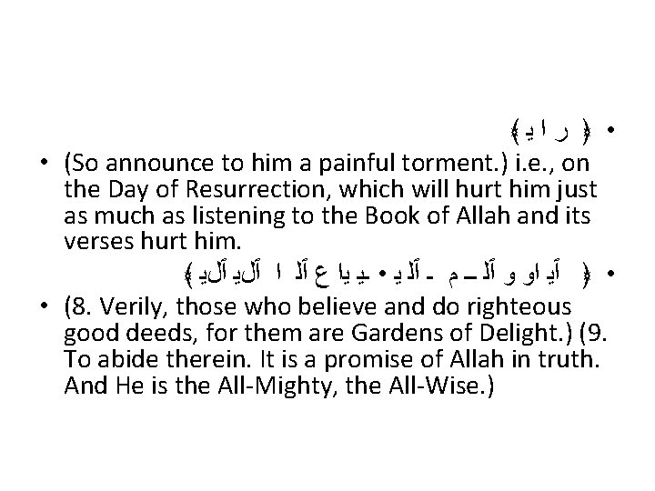 ﴾ • ﴿ ﺭﺍﻳ • (So announce to him a painful torment. ) i.