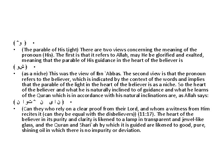 ﴾ • ﴿ ﻭۦ • (The parable of His Light) There are two views