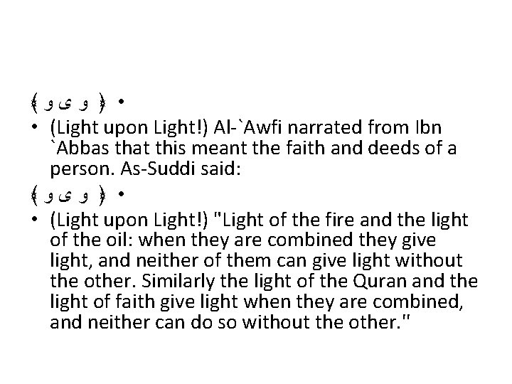 ﴾ • ﴿ ﻭﻯﻭ • (Light upon Light!) Al-`Awfi narrated from Ibn `Abbas that