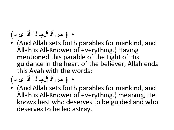 ﴾ • ﴿ ﺽ ٱﻠ ٱﻞﻡـ ﻟ ﺍ ٱﻠ ﻯ ﻳ • (And Allah