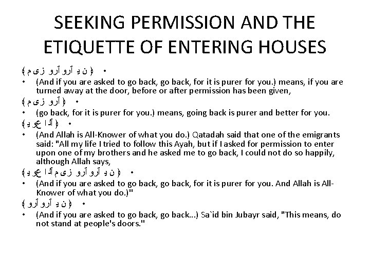 SEEKING PERMISSION AND THE ETIQUETTE OF ENTERING HOUSES ﴾ • ﴿ ﻥ ﻳ ٱﺮﻭ