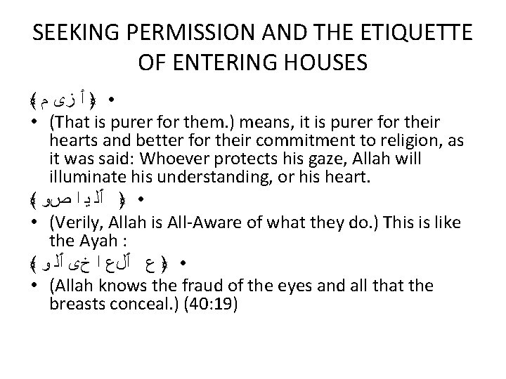 SEEKING PERMISSION AND THE ETIQUETTE OF ENTERING HOUSES ﴾ • ﴿ ٲ ﺯﻯ ﻡ