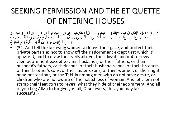 SEEKING PERMISSION AND THE ETIQUETTE OF ENTERING HOUSES • ﴿ ﻝ ﻝﺅـ ﻍﺽ ﻥ