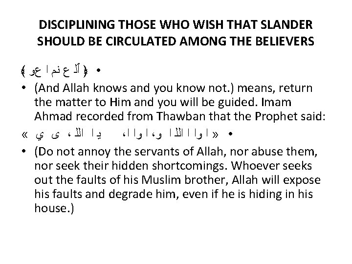 DISCIPLINING THOSE WHO WISH THAT SLANDER SHOULD BE CIRCULATED AMONG THE BELIEVERS ﴾ •