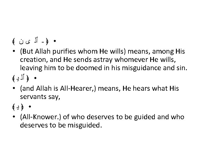 ﴾ • ﴿ ـ ٱﻠ ﻯ ﻥ • (But Allah purifies whom He wills)