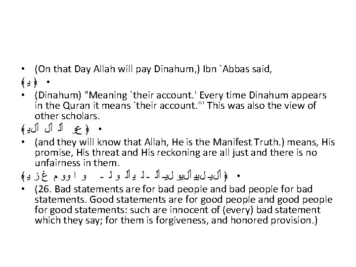  • (On that Day Allah will pay Dinahum, ) Ibn `Abbas said, ﴾