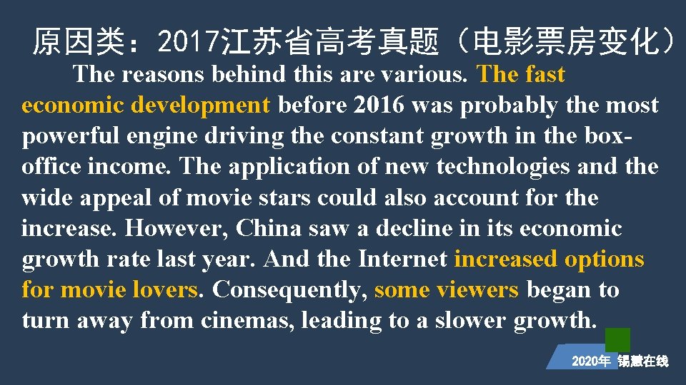 原因类： 2017江苏省高考真题（电影票房变化） The reasons behind this are various. The fast economic development before 2016