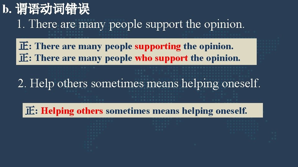 b. 谓语动词错误 1. There are many people support the opinion. 正: There are many