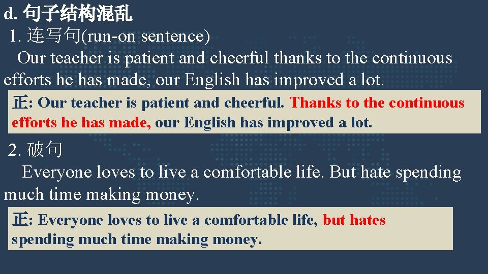 d. 句子结构混乱 1. 连写句(run-on sentence) Our teacher is patient and cheerful thanks to the