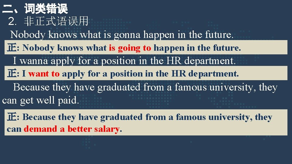 二、词类错误 2. 非正式语误用 Nobody knows what is gonna happen in the future. 正: Nobody