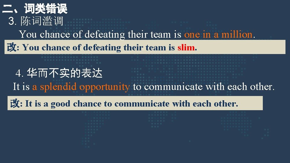 二、词类错误 3. 陈词滥调 You chance of defeating their team is one in a million.