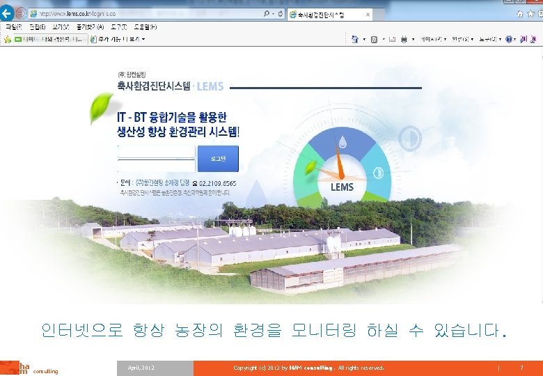 인터넷으로 항상 농장의 환경을 모니터링 하실 수 있습니다. ha m consulting April, 2012 Copyright