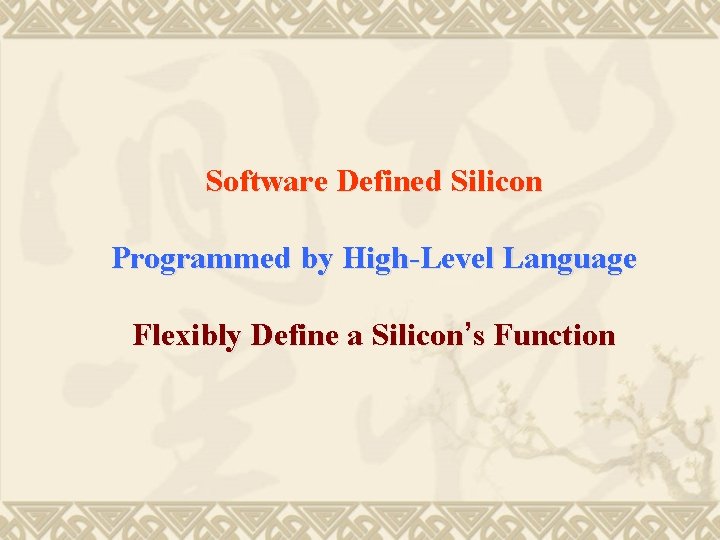 Software Defined Silicon Programmed by High-Level Language Flexibly Define a Silicon’s Function 