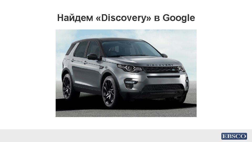 Найдем «Discovery» в Google 