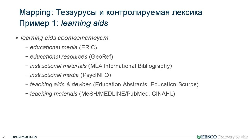 Mapping: Тезаурусы и контролируемая лексика Пример 1: learning aids • learning aids соответствует: −