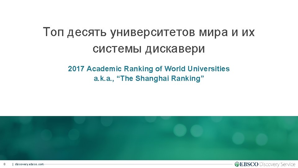 Топ десять университетов мира и их системы дискавери 2017 Academic Ranking of World Universities