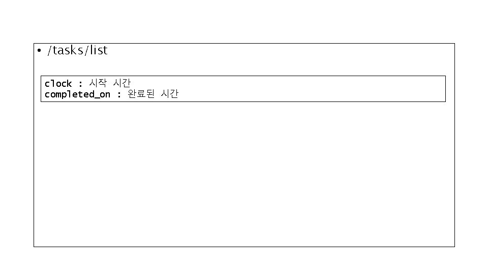 • /tasks/list clock : 시작 시간 completed_on : 완료된 시간 