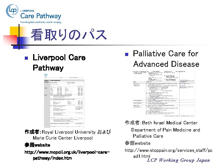 看取りのパス n Liverpool Care Pathway 作成者：Royal Liverpool University および Marie Curie Center Liverpool 参照website