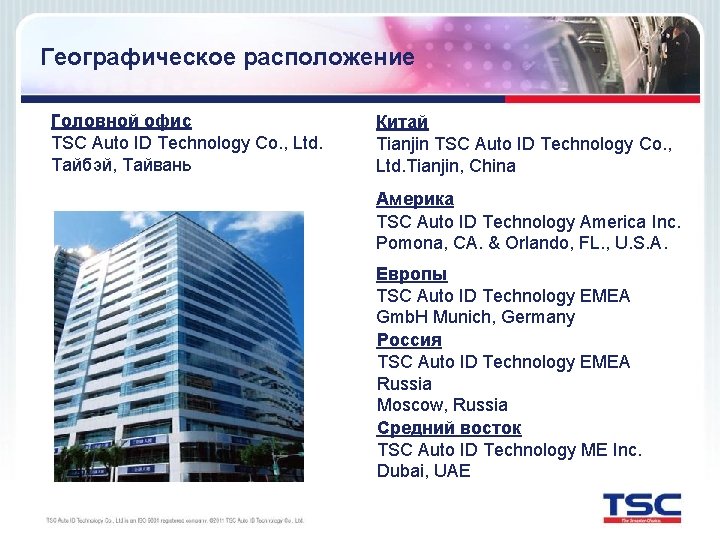 Географическое расположение Головной офис TSC Auto ID Technology Co. , Ltd. Тайбэй, Тайвань Китай