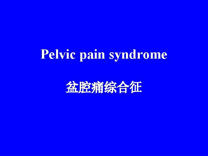 Pelvic pain syndrome 盆腔痛综合征 