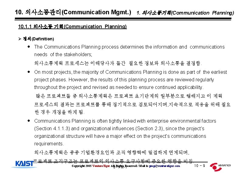 10. 의사소통관리(Communication Mgmt. ) 1. 의사소통기획(Communication Planning) 10. 1. 1 의사소통 기획(Communication Planning) Ø